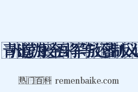 青州道渤海授金吾将军等放还蕃制反义词是什么意思的图片